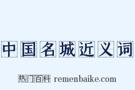 中国名城近义词是什么意思的图片
